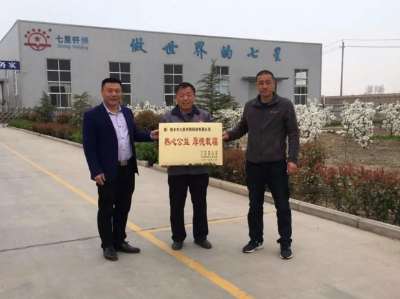 七星釬焊獻(xiàn)愛心，工會(huì)團(tuán)委送福匾