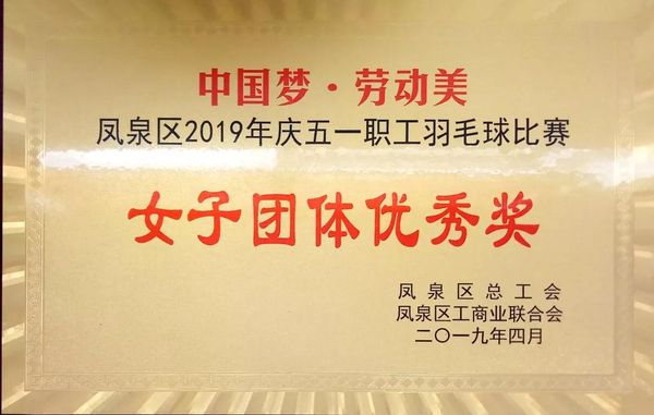 中國夢·勞動(dòng)美---慶“五一”職工羽毛球賽圓滿結(jié)束！